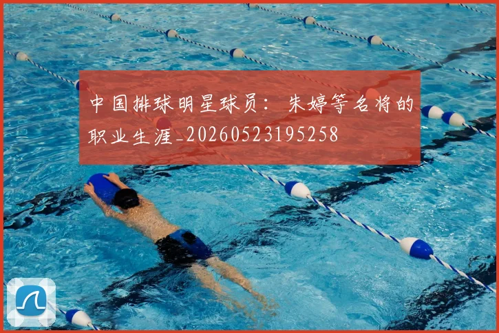 中国排球明星球员：朱婷等名将的职业生涯_20260523195258