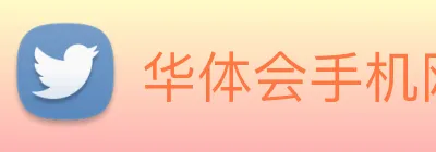 华体会手机网页版 logo